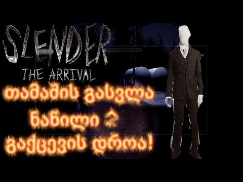 გაქცევის დროა! | Slender: The Arrival #2 (თამაშის გასვლა)